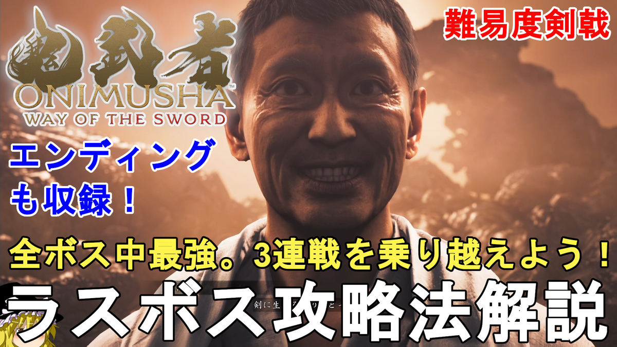 鬼武者WS】難易度剣戟 ラスボス 源義経攻略法解説！エンディングも収録