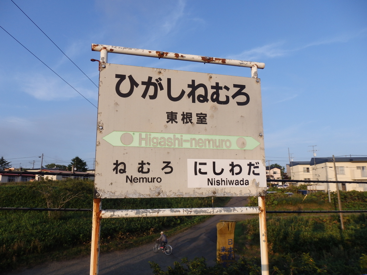 日本最東端の駅 東根室駅
