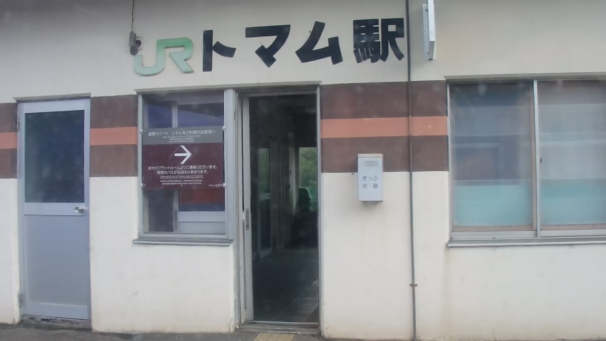 トマム駅