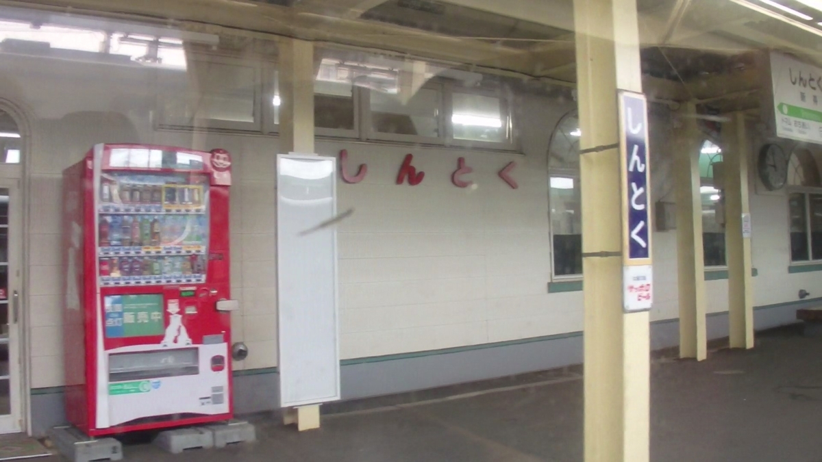 新得駅