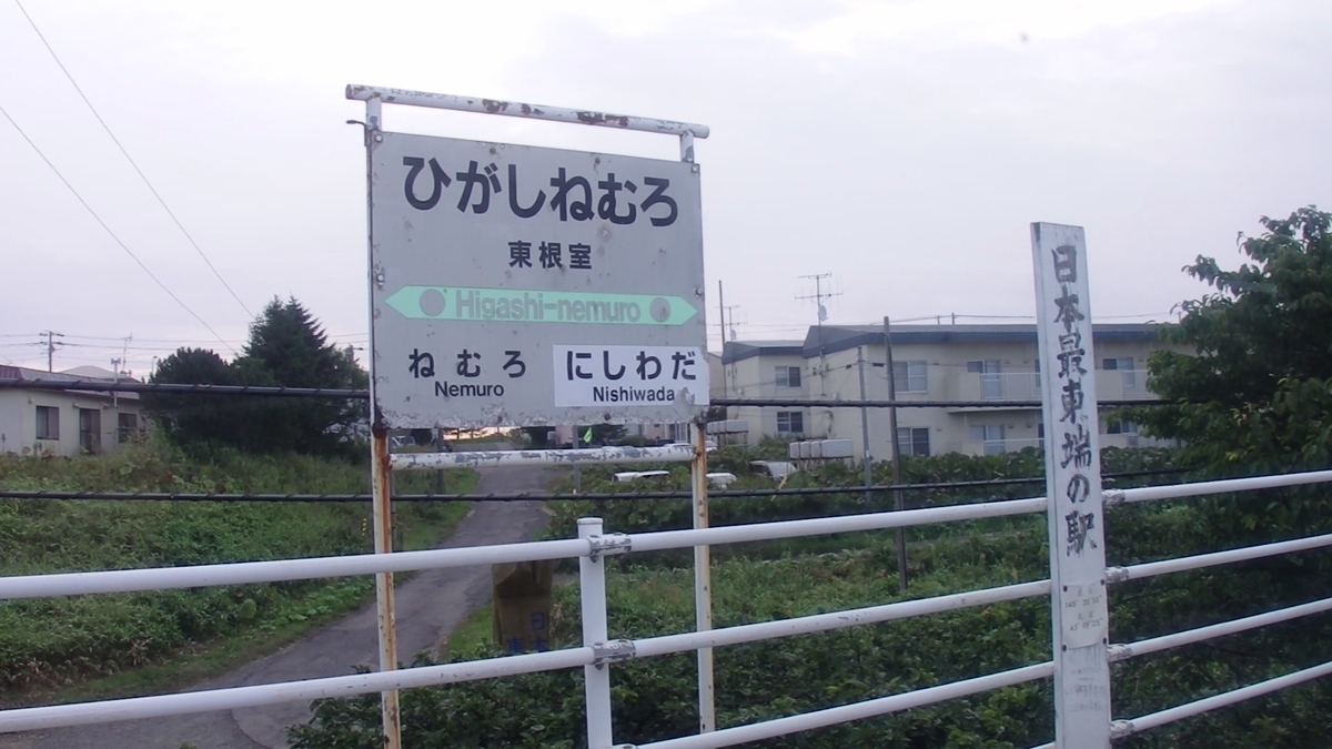 東根室駅駅名標
