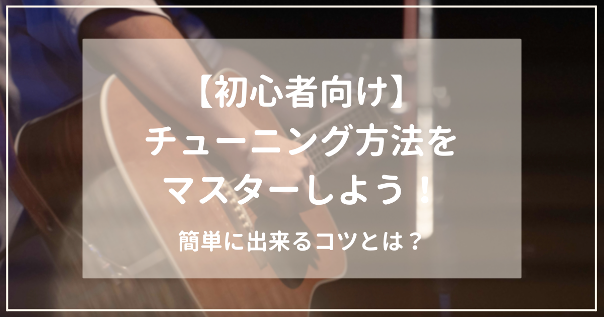 サムネイル　ギターのチューニング方法をマスターしよう！