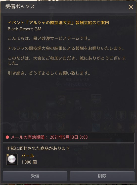 黒い砂漠 アルシャ大会の報酬メールが来ました 黒の存在理由 黒い砂漠 アルシャ大会の報酬メールが来ました 黒の存在理由