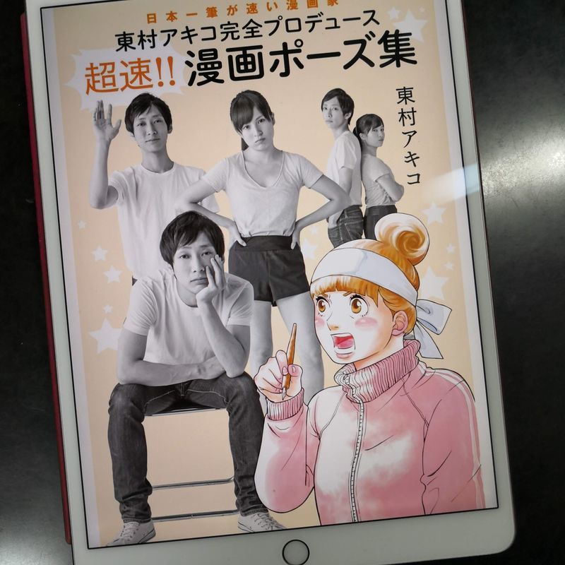 東村アキコプロデュース『超速！！漫画ポーズ集』を買ってしまい