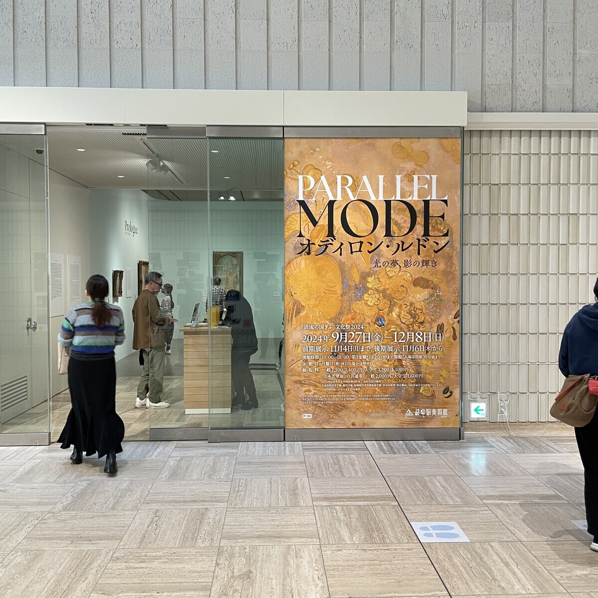 岐阜県美術館『PARALLEL MODE:オディロン・ルドン － 光の夢、影の輝き