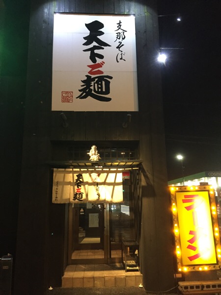 tenkagomen.jpg