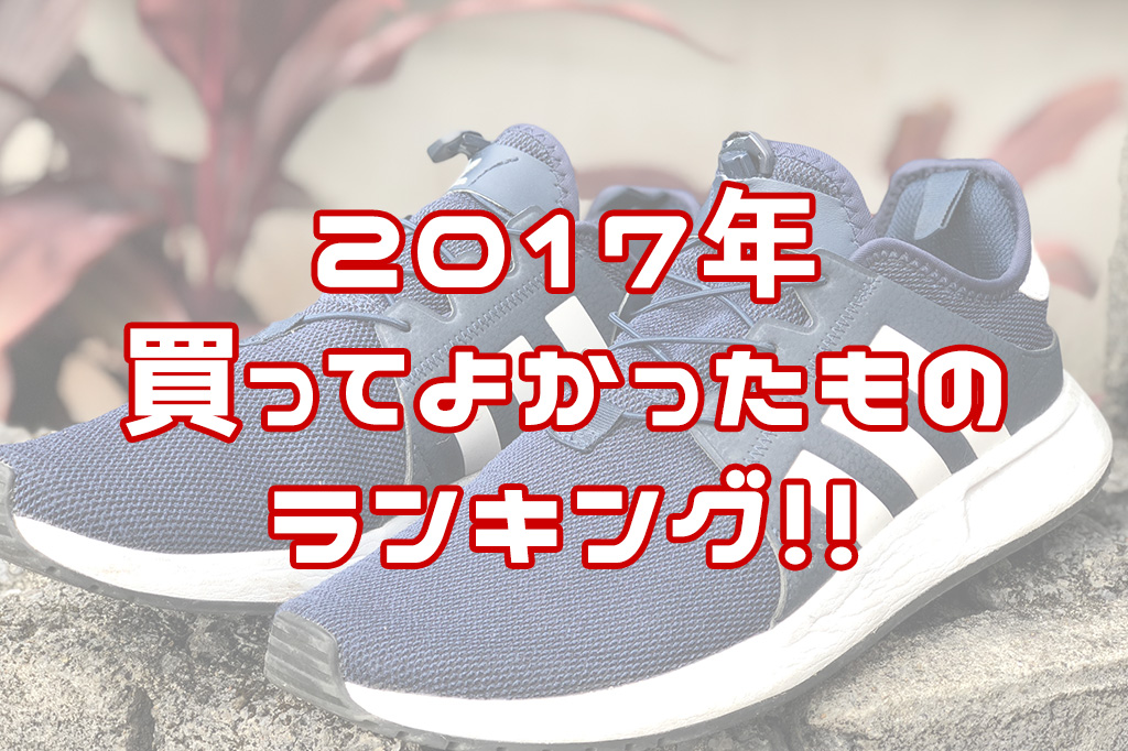 【オススメ！】2017年に買ってよかったものとかを紹介するゼ！ - この世界に自由をのアイキャッチ画像