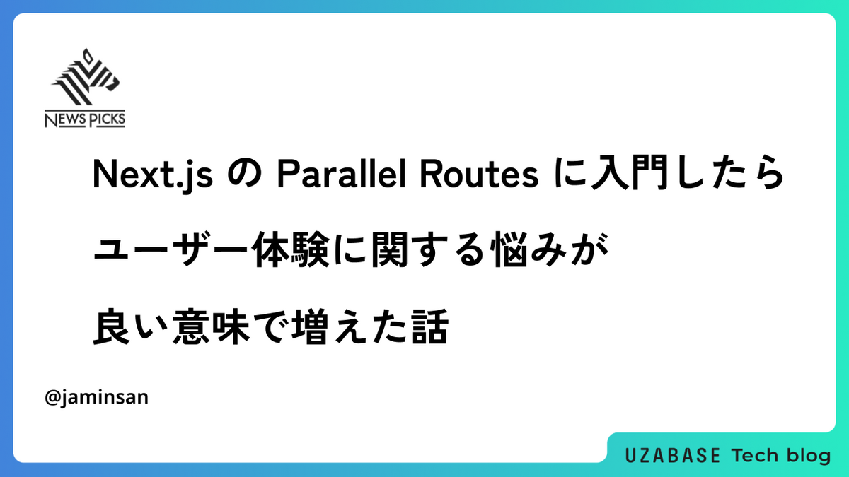 Next.js の Parallel Routes に入門したらユーザー体験に関する