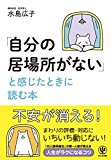 「自分の居場所がない」と感じたときに読む本 「自分の居場所がない」と感じたときに読む本
