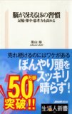 脳が冴える15の習慣―記憶・集中・思考力を高める (生活人新書) 脳が冴える15の習慣―記憶・集中・思考力を高める (生活人新書)