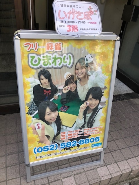 麻雀旅打5 フリー麻雀ひまわり 麻雀旅打ち記録