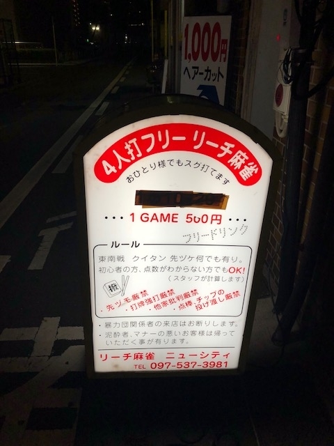 麻雀旅打ち記録