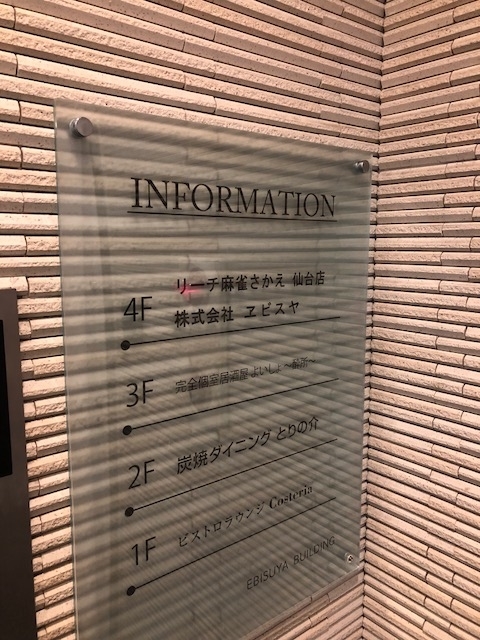 麻雀旅打116 リーチ麻雀さかえ仙台店 麻雀旅打ち記録