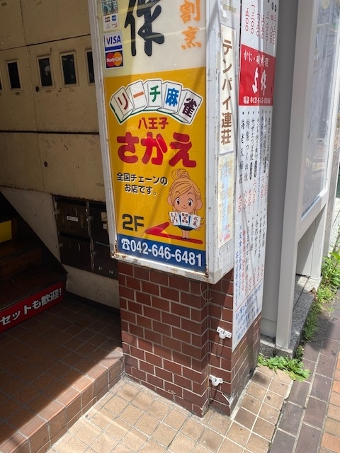 麻雀旅打393 さかえ八王子店 麻雀旅打ち記録