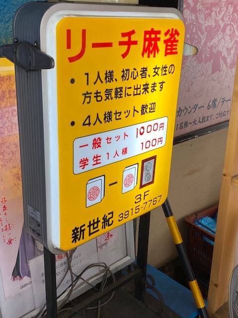 麻雀旅打408 新世紀 麻雀旅打ち記録 麻雀旅打408 新世紀 麻雀旅打ち記録