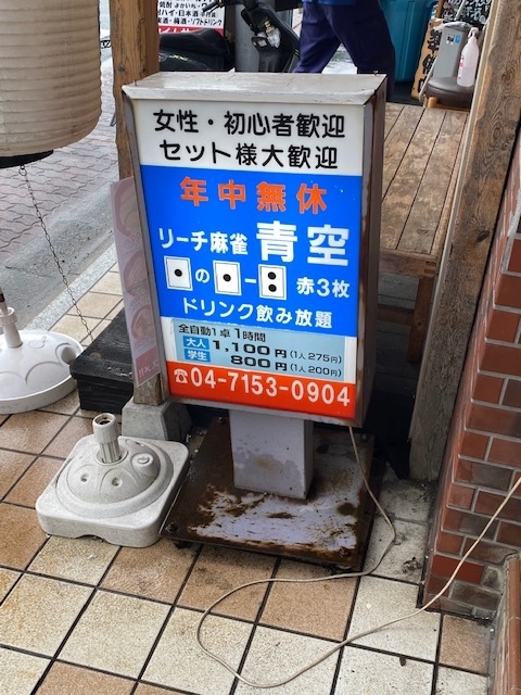 麻雀旅打744 青空 - 麻雀旅打ち記録