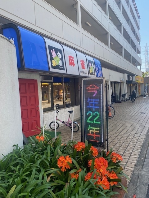 麻雀旅打828 チャンス葛西 - 麻雀旅打ち記録