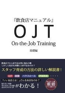 飲食店マニュアル　OJT