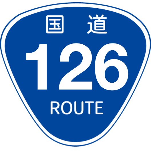 公式サイト - ハイブランドの新作が続々登場 No.002 国道14号 - めざせ！国道走破 その他