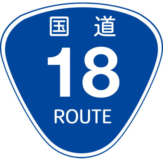 No.008 国道142号 - めざせ！国道走破