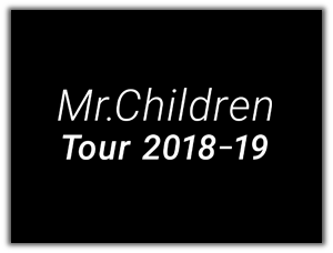 Mr.Children（ミスチル）のライブツアー情報