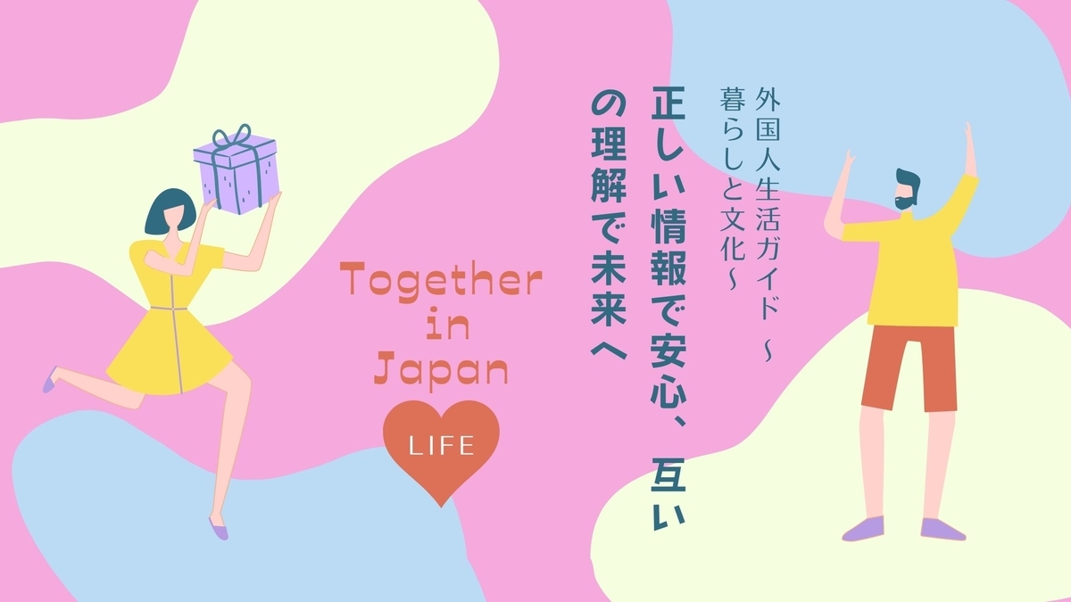 外国人 - 日本生活指南 - LIFE SUPPORT IN JAPAN