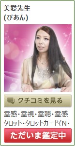 電話占いジプシーの口コミ!ピュアリの美愛(びあん)先生