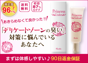 プリンセスアンダーの口コミ！あそこの臭いの悩みが解消しました20160208213737j:plain