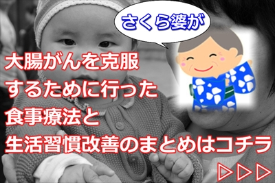大腸がんを克服するために行った食事療法と生活習慣の改善ランキング！