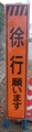 [テクスチャ][オブジェクト][看板][工事関係][工事中]