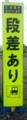 [テクスチャ][オブジェクト][看板][工事関係][工事中]