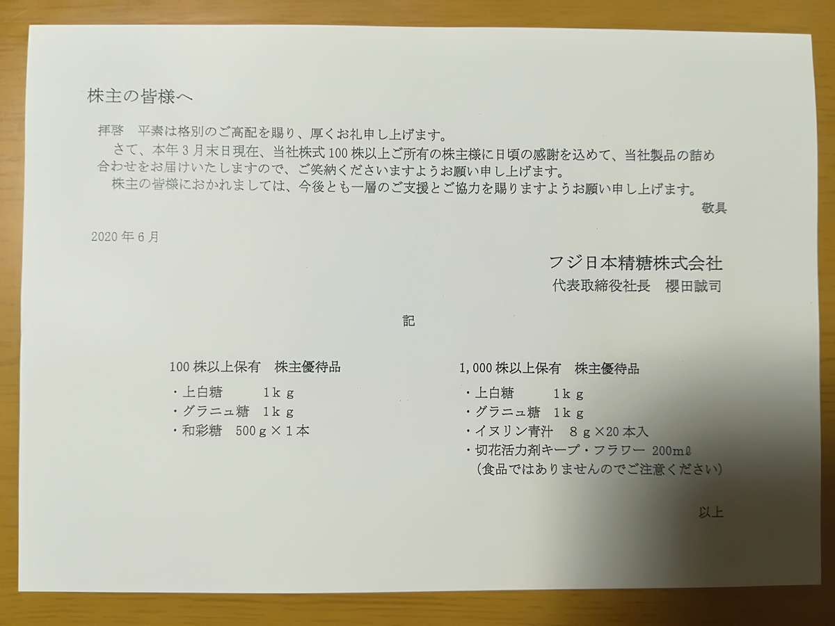 優待到着］2020年フジ日本精糖(2114)からお砂糖セットが届いた