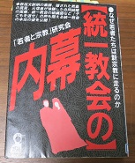 統一教会の内幕―なぜ若者たちは新宗教に走るのか