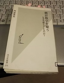 統計数字を疑う～なぜ実感とズレるのか？～