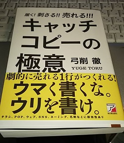 届く! 刺さる! ! 売れる! ! ! キャッチコピーの極意