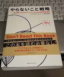 やらないこと戦略 最大限にクリエイティビティを上げる時間管理術