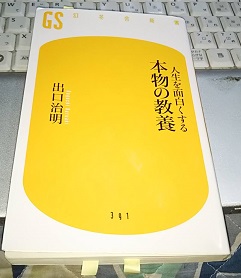 人生を面白くする 本物の教養