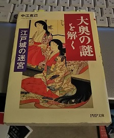 「大奥の謎」を解く 江戸城の迷宮