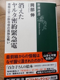 消えたヤルタ密約緊急電―情報士官・小野寺信の孤独な戦い