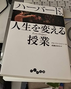 ハーバードの人生を変える授業