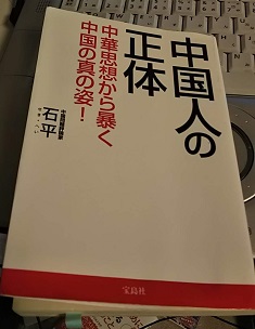 中国人の正体　中華思想から暴く中国の真の姿