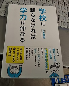 学校に頼らなければ学力は伸びる