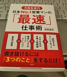 月商6億円　日本No．1営業マンの「最速」仕事術