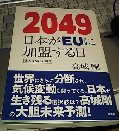 2049 日本がEUに加盟する日 HUMAN3.0の誕生