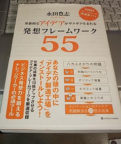 革新的なアイデアがザクザク生まれる発想フレームワーク55