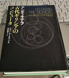 アンティキテラ 古代ギリシアのコンピュータ