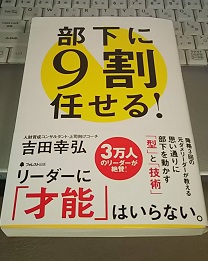 部下に9割任せる!