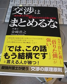 交渉はまとめるな