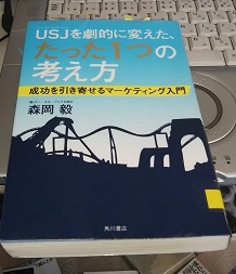 USJを劇的に変えた、たった1つの考え方