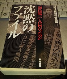 沈黙のファイル―「瀬島 龍三」とは何だったのか